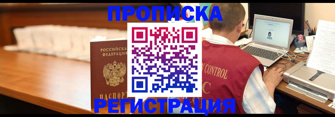 прописка 2025 в Волгореченске